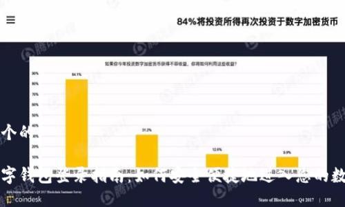 思考一个的

企业数字钱包登录指南：如何安全便捷地进入您的数字账户