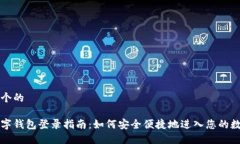 思考一个的企业数字钱包登录指南：如何安全便