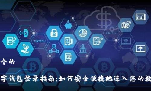 思考一个的

企业数字钱包登录指南：如何安全便捷地进入您的数字账户