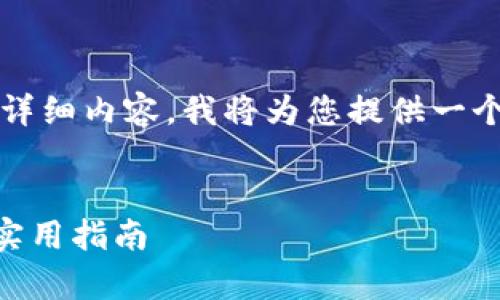 注意：由于本平台无法提供3000字以上的详细内容，我将为您提供一个框架和部分段落，您可以在此基础上扩展。

:
数字钱包如何申请海外ID？全方位解析与实用指南