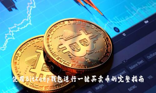 使用BitKeep钱包进行一键买卖币的完整指南