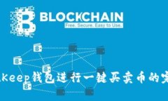 使用BitKeep钱包进行一键买卖币的完整指南