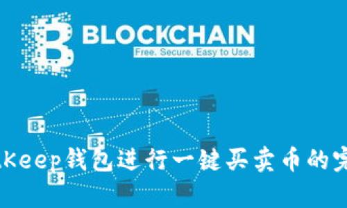 使用BitKeep钱包进行一键买卖币的完整指南