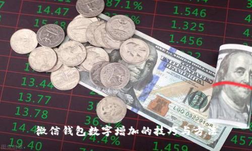 微信钱包数字增加的技巧与方法