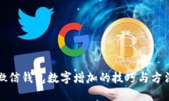 微信钱包数字增加的技巧与方法