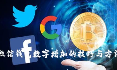 微信钱包数字增加的技巧与方法