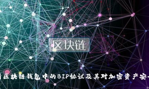 全面解析区块链钱包中的BIP协议及其对加密资产安全的影响