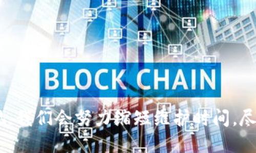 鎮bitp维护通知/鎮

比特币, 维护通知, 数字货币, 交易平台/guanjianci

一、维护通知的背景
在数字货币交易中，平台的稳定性和安全性是至关重要的。Bitp作为一个知名的交易平台，长期以来为用户提供便利的交易服务。然而，由于技术更新和系统的需要，Bitp将进行定期维护。这次维护不仅是为了提高平台的性能，更是为了确保用户资产的安全和交易的顺畅。

二、维护的具体内容
本次维护将包括但不限于以下几个方面：
ul
    listrong系统升级：/strong提升服务器性能，交易速度，确保平台高效运行。/li
    listrong安全检测：/strong加强安全防护，全面检测系统漏洞，保障用户信息和资金安全。/li
    listrong功能：/strong根据用户反馈，进一步用户界面和操作流程，提升用户体验。/li
    listrong数据备份：/strong做好必要的数据备份，确保所有交易数据的完整性。/li
/ul

三、维护的时间安排
本次维护计划于XXXX年XX月XX日进行，预计持续时间为XX小时。期间，用户将无法访问交易平台的一些部分，交易操作可能会受到限制。我们建议用户提前做好安排，避免在维护期间进行重要的交易操作。

四、维护后的注意事项
维护完成后，用户请注意以下事项：
ul
    listrong密码更改：/strong为了增强账户安全，用户可以考虑在维护结束后更改账户密码。/li
    listrong交易验证：/strong维护后我们将增加新的安全验证程序，请用户按照提示进行操作。/li
    listrong反馈建议：/strong如在使用过程中遇到任何问题，欢迎用户随时向客服反馈，我们将竭诚为您服务。/li
/ul

五、维护的意义
定期的维护对于任何一个平台而言都是必不可少的。通过维护，不仅保证了平台的高速运转，更为用户提供了安全的交易环境。特别是在数字货币交易市场，安全性是用户最为关注的因素之一。Bitp将始终把用户的安全放在首位，致力于打造更加安全、稳定、高效的交易平台。

六、相关问题解答
h41. 维护期间我可以做什么？/h4
在维护期间，您可能无法进行任何交易，同时也无法访问到账户信息。为了充分利用这段时间，建议您考虑以下几点：
ul
    listrong信息了解：/strong可以通过我们的网站或社交媒体渠道，了解数字货币市场的最新动态。/li
    listrong学习培训：/strong利用这个时间深入学习数字货币和区块链技术，了解市场走势和交易策略。/li
    listrong策略规划：/strong考虑维护完成后，您将如何安排交易，包括资金分配及风险控制等策略。/li
/ul
维护是一个短暂的过程，在此期间保持耐心和冷静，是帮助您在交易中获利的关键。

h42. 维护后我如何确保账户安全？/h4
维护后，用户应重视账户安全，以下措施可以帮助您保护账户：
ul
    listrong启用双重认证：/strong启用双重认证可增加账户的安全性，为您的账户加上额外的保护层。/li
    listrong定期更改密码：/strong建议您定期更改账户密码，并选择一个强密码，包含字母、数字及特殊符号。/li
    listrong监控账户活动：/strong定期查看账户活动记录，如发现异常应立即联系客户支持。/li
/ul
安全是一个长期的过程，通过上述措施加强账户的防护，将有效规避风险。

h43. 维护期间会对市场产生影响吗？/h4
维护期间，尽管Bitp的交易功能会受到影响，但整体市场的动态依然在继续。以下是可能对市场产生影响的几个因素：
ul
    listrong流动性变化：/strong其他交易平台的流动性可能会受到影响，建议关注交易量和价格波动。/li
    listrong市场情绪：/strong维护消息发布后，市场的情绪也可能受到影响，关注市场反应至关重要。/li
    listrong用户信任度：/strong平台通过维护提高了安全性和服务质量，长期来看有助于增强用户的信任。/li
/ul
作为投资者，了解这些变化将有助于您在策略上做出更合适的应对。

h44. 维护的频率如何？/h4
维护工作的频率一般取决于平台的技术架构、更新需求及市场变化。在Bitp，我们一般会定期进行维护，具体频率如下：
ul
    listrong季度维护：/strong定期针对系统进行大规模的和更新，以适应不断变化的市场需求。/li
    listrong不定期维护：/strong在发现系统存在安全隐患或技术漏洞时，将进行紧急维护，以保障用户利益。/li
    listrong技术升级：/strong当有新的技术或功能上线时，为确保其与现有系统的兼容性，可能会进行专门的维护。/li
/ul
我们始终致力于保持系统的稳定性和安全性，维护工作的高频率和及时性也是为了更好地服务用户。 

总结
Bitp的维护通知旨在提升用户使用体验和保障用户财产安全。虽然维护期间会给交易带来一些不便，但其必要性不容忽视。我们会努力缩短维护时间，尽快恢复正常的交易功能。感谢所有用户的理解与支持，Bitp将继续为大家提供更优质的服务。
