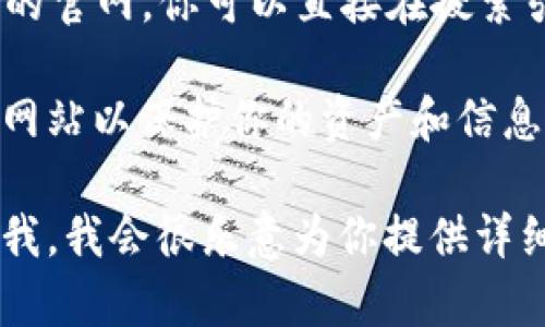 比特派（BitPie）是一款主打安全性和易用性的数字货币钱包。为了找到比特派的官网，你可以直接在搜索引擎中输入“比特派官网”进行搜索，或者直接访问比特派应用的官方网站。

请注意，如果你在寻找比特派的官网链接，请确认链接的安全性，并确保是官方网站以保护你的资产和信息安全。通常，官网会提供相关的信息，包括钱包下载、使用指南、常见问题解答等。

如果你有更具体的问题，比如如何使用比特派钱包、支持的货币种类等，请告诉我，我会很乐意为你提供详细解答。