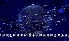 比特派钱包现状分析：是否出现跑路现象及未来