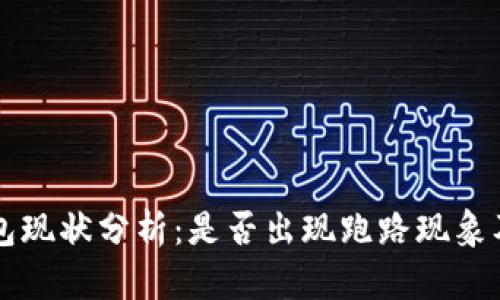 比特派钱包现状分析：是否出现跑路现象及未来展望