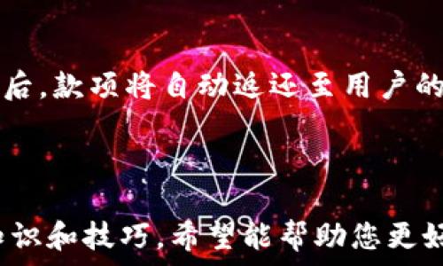   
   手机如何随意抽数字钱包的秘密 /  

关键词  
 guanjianci  数字钱包, 手机支付, 安全性, 使用技巧 / guanjianci 

引言
随着科技的迅猛发展，数字钱包已经成为我们日常生活中不可或缺的一部分。它不仅方便了我们的支付方式，还通过各种功能提升了我们的生活质量。数字钱包可以在手机上随时使用，真正实现了“随意抽”这个概念。但许多人仍对数字钱包的使用技巧、安全性等存在疑问。本文将深入探讨手机如何随意抽数字钱包，涵盖使用技巧、常见问题以及安全性等多个方面。

什么是数字钱包？
数字钱包，也被称为电子钱包，是一种存储、管理货币和用户身份信息的电子程序。它通常与手机应用或计算机软件相关联，用户可以通过这些平台进行在线支付、购买商品以及接收转账等操作。数字钱包可以链接到你的银行账户、信用卡或借记卡，使得资金的转移变得快速而便捷。
市面上常见的数字钱包包括支付宝、微信支付、Apple Pay和Google Wallet等。通过这些平台，用户可以完成更为复杂的交易，甚至在一些场合下，无需实际携带现金。

手机如何使用数字钱包？
想要在手机上随意使用数字钱包，首先需要下载安装相应的数字钱包应用，并进行注册。一般来说，注册流程包括输入手机号码、设置密码等步骤。完成注册后，用户可能需要将其银行卡与数字钱包账户绑定。
绑定完成后，用户就可以在商店、网上购物平台以及其他需要支付的场合中使用数字钱包进行支付。通常，在付款时选择“使用数字钱包”选项，扫描二维码或输入支付密码就可以完成交易。值得注意的是，一些应用程序还提供了“小额免密支付”的功能，让用户在一定金额以内可以快速完成支付。

数字钱包的优势
使用数字钱包的好处不胜枚举。首先，数字钱包让我们摆脱了携带现金的麻烦，随时随地都能完成交易。其次，数字钱包在安全性方面相对较高，通过加密技术和双重身份验证等手段保护用户的账户安全。此外，数字钱包通常提供消费记录和财务管理功能，帮助用户更好地管理个人财务。而且，许多数字钱包平台还会定期推出优惠券、返现等促销活动，为用户省钱。

数字钱包的安全性
尽管数字钱包带来了便利，但不少用户仍然对其安全性产生疑虑。首先，从技术层面来看，大多数数字钱包应用都采用加密技术来保护用户数据，确保交易的安全。为了进一步提高安全性，用户需定期更新应用程序，以避免安全漏洞被黑客利用。
另一个需要注意的方面是在公共网络环境下的使用。尽量避免在公共Wi-Fi下进行资金交易，以降低信息被截获的风险。同时，用户应当设置强密码，并开启多重身份验证功能，以增强账户的安全性。此外，定期检查账户活动，确保未授权交易能够被及时发现并处理。

数字钱包的使用技巧
为了更有效地使用数字钱包，有一些小技巧可以帮助用户提升体验。首先，在支付时，用户可通过查看商家的二维码或手机支付码来确认支付环境的安全，确保不会被钓鱼网站欺骗。
其次，定期清理数字钱包中的未使用或过期的促销信息，保持账户的简洁。此外，了解各大银行和数字钱包平台的优惠活动，比如购物返现、满减优惠等，能够帮助用户在支付时节省更多。

常见问题讨论

1. 数字钱包的应用程序是否安全？
许多人在使用数字钱包时最关心的问题就是安全性。实际上，主流的数字钱包应用通常采用高级的加密技术，确保用户的个人信息和交易数据不被泄露。大多数应用会使用HTTPS协议传输数据，并且支持双重身份验证，从而为用户提供更强的安全保障。
然而，虽然技术层面提供了安全保障，用户自身的操作习惯也至关重要。用户应尽量避免在公共场所使用公共Wi-Fi进行交易，同时需要定期更新密码，并注意应用程序的权限设置。对于任何可疑的交易，用户都应及时报告给客服，防止损失扩大。

2. 完成数字钱包的绑定和充值需要多长时间？
到账的时间主要依赖于所选的银行和支付平台。一般而言，正常的银行卡绑定过程通常在几分钟内完成，但在某些情况下，可能需要较长的验证时间，尤其如果涉及到首次转账或由于银行服务的原因。在大多数情况下，用户会及时收到确认信息。
充值时间同样因平台而异。某些平台可能提供即时到账服务，而有些则需要几个工作日的处理时间。因此，用户在使用时应提前了解相关信息，以免影响到日常生活的资金流动。

3. 如何进行数字钱包的使用记录管理？
数字钱包内通常集成了消费记录功能，用户可以直接在钱包应用内查看过去的交易记录。不过，为了更好地管理个人财务，用户可以定期将消费记录导出，并使用电子表格或财务管理软件来进行分类和分析。这能够帮助用户明确自己的消费习惯和记录支出。
此外，一些应用还允许用户设置预算提示和消费提醒，以帮助用户避免超支或及时调整消费习惯。

4. 数字钱包能否退款？
大多数数字钱包支持退款功能，但具体流程和规定通常因商家和支付平台而异。通常来说，用户首先需要联系商家申请退款，商家会根据其退款政策进行处理。成功退款后，款项将自动返还至用户的数字钱包余额或银行账户。
然而，有些特殊情况下，如交易被认为存在欺诈行为、错误支付等，退款可能会更为复杂，因此用户在进行重大交易时，保证了解清楚商家的退款政策至关重要。

结论
数字钱包为我们的生活带来了许多便利，但在享受其优秀体验的同时，安全注意事项与合理的使用技巧也不容忽视。本文为您提供了一些关于如何随意抽数字钱包的知识和技巧，希望能帮助您更好地使用数字钱包，提升生活的便利性与安全感。