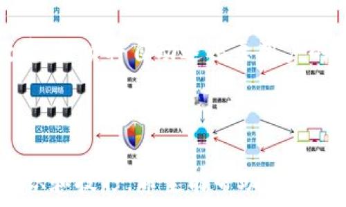   
   手机如何随意抽数字钱包的秘密 /  

关键词  
 guanjianci  数字钱包, 手机支付, 安全性, 使用技巧 / guanjianci 

引言
随着科技的迅猛发展，数字钱包已经成为我们日常生活中不可或缺的一部分。它不仅方便了我们的支付方式，还通过各种功能提升了我们的生活质量。数字钱包可以在手机上随时使用，真正实现了“随意抽”这个概念。但许多人仍对数字钱包的使用技巧、安全性等存在疑问。本文将深入探讨手机如何随意抽数字钱包，涵盖使用技巧、常见问题以及安全性等多个方面。

什么是数字钱包？
数字钱包，也被称为电子钱包，是一种存储、管理货币和用户身份信息的电子程序。它通常与手机应用或计算机软件相关联，用户可以通过这些平台进行在线支付、购买商品以及接收转账等操作。数字钱包可以链接到你的银行账户、信用卡或借记卡，使得资金的转移变得快速而便捷。
市面上常见的数字钱包包括支付宝、微信支付、Apple Pay和Google Wallet等。通过这些平台，用户可以完成更为复杂的交易，甚至在一些场合下，无需实际携带现金。

手机如何使用数字钱包？
想要在手机上随意使用数字钱包，首先需要下载安装相应的数字钱包应用，并进行注册。一般来说，注册流程包括输入手机号码、设置密码等步骤。完成注册后，用户可能需要将其银行卡与数字钱包账户绑定。
绑定完成后，用户就可以在商店、网上购物平台以及其他需要支付的场合中使用数字钱包进行支付。通常，在付款时选择“使用数字钱包”选项，扫描二维码或输入支付密码就可以完成交易。值得注意的是，一些应用程序还提供了“小额免密支付”的功能，让用户在一定金额以内可以快速完成支付。

数字钱包的优势
使用数字钱包的好处不胜枚举。首先，数字钱包让我们摆脱了携带现金的麻烦，随时随地都能完成交易。其次，数字钱包在安全性方面相对较高，通过加密技术和双重身份验证等手段保护用户的账户安全。此外，数字钱包通常提供消费记录和财务管理功能，帮助用户更好地管理个人财务。而且，许多数字钱包平台还会定期推出优惠券、返现等促销活动，为用户省钱。

数字钱包的安全性
尽管数字钱包带来了便利，但不少用户仍然对其安全性产生疑虑。首先，从技术层面来看，大多数数字钱包应用都采用加密技术来保护用户数据，确保交易的安全。为了进一步提高安全性，用户需定期更新应用程序，以避免安全漏洞被黑客利用。
另一个需要注意的方面是在公共网络环境下的使用。尽量避免在公共Wi-Fi下进行资金交易，以降低信息被截获的风险。同时，用户应当设置强密码，并开启多重身份验证功能，以增强账户的安全性。此外，定期检查账户活动，确保未授权交易能够被及时发现并处理。

数字钱包的使用技巧
为了更有效地使用数字钱包，有一些小技巧可以帮助用户提升体验。首先，在支付时，用户可通过查看商家的二维码或手机支付码来确认支付环境的安全，确保不会被钓鱼网站欺骗。
其次，定期清理数字钱包中的未使用或过期的促销信息，保持账户的简洁。此外，了解各大银行和数字钱包平台的优惠活动，比如购物返现、满减优惠等，能够帮助用户在支付时节省更多。

常见问题讨论

1. 数字钱包的应用程序是否安全？
许多人在使用数字钱包时最关心的问题就是安全性。实际上，主流的数字钱包应用通常采用高级的加密技术，确保用户的个人信息和交易数据不被泄露。大多数应用会使用HTTPS协议传输数据，并且支持双重身份验证，从而为用户提供更强的安全保障。
然而，虽然技术层面提供了安全保障，用户自身的操作习惯也至关重要。用户应尽量避免在公共场所使用公共Wi-Fi进行交易，同时需要定期更新密码，并注意应用程序的权限设置。对于任何可疑的交易，用户都应及时报告给客服，防止损失扩大。

2. 完成数字钱包的绑定和充值需要多长时间？
到账的时间主要依赖于所选的银行和支付平台。一般而言，正常的银行卡绑定过程通常在几分钟内完成，但在某些情况下，可能需要较长的验证时间，尤其如果涉及到首次转账或由于银行服务的原因。在大多数情况下，用户会及时收到确认信息。
充值时间同样因平台而异。某些平台可能提供即时到账服务，而有些则需要几个工作日的处理时间。因此，用户在使用时应提前了解相关信息，以免影响到日常生活的资金流动。

3. 如何进行数字钱包的使用记录管理？
数字钱包内通常集成了消费记录功能，用户可以直接在钱包应用内查看过去的交易记录。不过，为了更好地管理个人财务，用户可以定期将消费记录导出，并使用电子表格或财务管理软件来进行分类和分析。这能够帮助用户明确自己的消费习惯和记录支出。
此外，一些应用还允许用户设置预算提示和消费提醒，以帮助用户避免超支或及时调整消费习惯。

4. 数字钱包能否退款？
大多数数字钱包支持退款功能，但具体流程和规定通常因商家和支付平台而异。通常来说，用户首先需要联系商家申请退款，商家会根据其退款政策进行处理。成功退款后，款项将自动返还至用户的数字钱包余额或银行账户。
然而，有些特殊情况下，如交易被认为存在欺诈行为、错误支付等，退款可能会更为复杂，因此用户在进行重大交易时，保证了解清楚商家的退款政策至关重要。

结论
数字钱包为我们的生活带来了许多便利，但在享受其优秀体验的同时，安全注意事项与合理的使用技巧也不容忽视。本文为您提供了一些关于如何随意抽数字钱包的知识和技巧，希望能帮助您更好地使用数字钱包，提升生活的便利性与安全感。