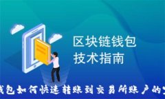   比特派钱包如何快速转账到交易所账户的完整指