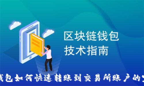  
比特派钱包如何快速转账到交易所账户的完整指南
