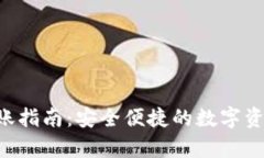 Bitkeep转账指南：安全便捷的数字资产转移方法