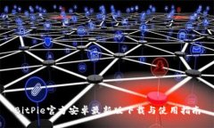 BitPie官方安卓最新版下载与使用指南