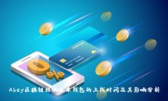 Abey区块链移动版本钱包的上线时间及其影响分析