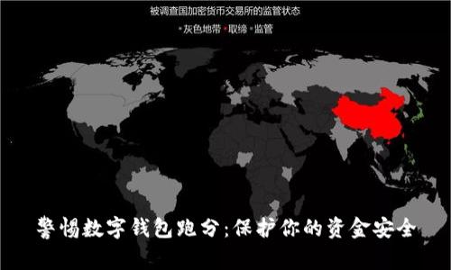 警惕数字钱包跑分：保护你的资金安全