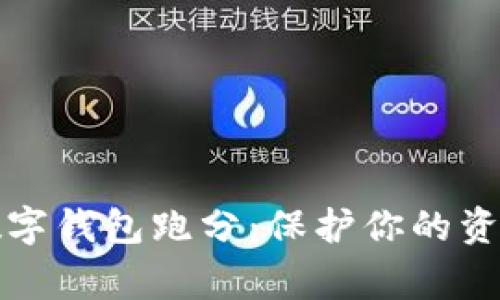 警惕数字钱包跑分：保护你的资金安全