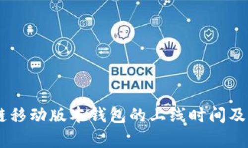 Abey区块链移动版本钱包的上线时间及其影响分析