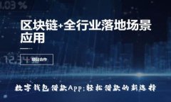 数字钱包借款App：轻松借款的新选择