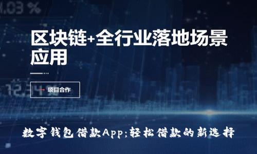 数字钱包借款App：轻松借款的新选择