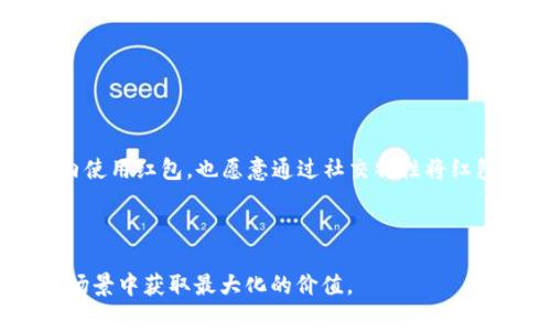   在广州，数字钱包红包的最佳选择：全面指南 / 

 guanjianci 广州, 数字钱包, 红包, 移动支付 /guanjianci 

随着移动支付的普及，数字钱包在广州及全国范围内变得越来越受欢迎。无论是在购物、就餐还是交通出行中，数字钱包都成为了人们生活中不可或缺的一部分。尤其是在节假日和特定活动期间，数字钱包红包的涌现更是让消费者享受到了更多的实惠。那么，广州哪里有数字钱包红包呢？在这篇文章中，我们将为您详细介绍广州的数字钱包红包来源、使用及其带来的便利。

数字钱包是一种可以在移动设备上进行支付和转账的电子钱包，常见的有支付宝、微信支付、Apple Pay等。随着这类技术的发展，数字钱包的应用不仅仅限于支付，红包的功能也受到越来越多用户的青睐。在广州，每年到春节或其他节日时，红包活动层出不穷，不同的平台纷纷推出各种优惠，吸引用户使用自己的产品。

一、数字钱包红包的来源

在广州，数字钱包红包主要来源于以下几个方面：

1. **购物平台的促销活动**：如天猫、京东等电商平台在节假日时常会推出红包活动，通过购物消费满额后给予用户一定金额的红包，从而吸引更多消费者。在这种情况下，用户除了享受商品折扣外，还能凭借红包进行下次购物，是一种非常实惠的促销活动。

2. **线下商家的推广**：许多线下商家在使用数字钱包收款的同时，也会主动发放红包以吸引顾客光临。比如广州的一些餐饮店、咖啡馆、超市等，通过满减、折扣及红包的形式，刺激消费，让顾客在享受美食的同时还能获得实惠。

3. **节庆活动和社会活动**：在重要的节日或大型活动期间，许多品牌会联合发放红包以增加品牌曝光率，如春节、双十一等购物狂欢节。这些活动不仅包括线上参与，还涉及到线下的各种互动游戏，让用户主动分享以获得更大的红包。

4. **银行和金融机构的互动**：许多银行和金融机构也会通过自己的数字钱包应用向用户发放红包，鼓励用户进行消费或储蓄。这些红包往往附带一定条件和规则，需要用户在特定时间内使用，这种方式有效提高了用户的活跃度。

二、如何获取和使用数字钱包红包

获取数字钱包红包的方法多种多样，用户在几乎所有数字钱包应用中都能看到红包的入口。例如，在支付宝中，有“红包”功能板块，用户可以通过完成特定任务或参与活动获得红包。

1. **注册并使用数字钱包**：首先，用户需要下载并注册相应的数字钱包应用。注册后，用户通常会获得新用户红包，既可以作为首次消费时的折扣，也可以用于其他活动的参加。

2. **参与互动、打卡等活动**：很多数字钱包平台会定期推出互动活动，例如每天签到、分享活动链接等，用户完成指定任务后可获得红包。这些活动不仅增加了用户的粘性，也使消费者在日常生活中形成使用数字钱包的习惯。

3. **聚焦节假日和品牌活动**：在法定节假日或品牌大促时，用户可以关注数字钱包平台的各类优惠活动信息，通过活动页面参与各种礼品和红包的领取。例如，在春节期间，用户在特定的商家消费时，可以得到大额红包，而这些红包往往在节后使用更为划算。

4. **红包的使用规则和注意事项**：在使用红包时，用户需要提前了解红包的使用规则，比如是否可以与其他优惠叠加、有效期等。有些红包有限制条件，例如仅限特定商品或商家，用户在购物前需仔细查阅相关信息。

三、数字钱包红包的趋势及启示

随着无现金支付的普及及人们消费模式的变化，数字钱包红包的发展也显示出一些新趋势：

1. **个性化和智能化**：未来，数字钱包红包将更多地使用用户消费行为分析，提供更加个性化的优惠方案。这意味着，用户的消费习惯、购买记录将成为红包发放的重要依据，从而提高红包的使用率和用户的满意度。

2. **跨境支付和红包**：随着国际间的电子商务逐渐增多，数字钱包也在逐步推动跨境支付的便利。未来的红包或将打破地域限制，形成国际红包，鼓励用户在境外消费时享受本土价格的优惠，极大地方便消费者。

3. **更好的用户体验**：为了提升用户体验，数字钱包红包的获取和使用将越来越顺畅。可能会有更多的企业加强与数字钱包平台的合作，推动线下线上无缝对接，使得用户可以在不同场景中方便快捷地享受红包和相关优惠。

4. **信息安全与合规性**：随着市场的发展，信息安全和合规性将成为红包发放的重要议题。数字钱包平台需加强对用户信息的保护，确保安全与私密性，以赢得更多消费者信任。

四、相关常见问题解答

问题一：数字钱包红包的提现规则是什么？

在广泛的数字钱包平台，红包提现的规则有时有所不同，用户需要了解各自平台的具体规定。例如，在微信和支付宝中，红包通常只能在平台内使用，直接提现到银行账户的可能性较小。这是为了增加平台的使用频率，使用户愿意继续在该平台上进行消费。

1. **提现条件**：有的平台要求红包必须在一次消费中使用，而不能分开提现。而在某些情况下，如果红包是通过与朋友拼手气获得的，这种红包还可能需要满足额外的条件才能提取现金。

2. **红包有效期**：许多红包都有有效期，过期后将无法使用。这意味着用户必须在规定时间内使用红包，避免造成不必要的损失。

3. **手续费**：一些平台在提现时可能会收取手续费，因此用户在选择提现或使用红包的期限时，需考虑到手续费的存在，从而做出最优的选择。

问题二：如何确保数字钱包红包的安全？

在数字化的网络环境中，确保红包安全至关重要，用户需采取一些预防措施以保护自己的账户安全：

1. **密码设置**：建议用户设置强密码，保护个人账户不被他人未经授权访问。可以采用字母、数字与特殊符号的组合，增加密码的复杂性。

2. **进行安全检查**：定期对账户进行安全检查，查看是否有可疑的交易记录。如果发现任何异常行为，应立即联系平台客服进行处理。

3. **更新应用程序**：确保您的数字钱包应用处于最新版本，以获得最新的安全补丁和功能修复，减少漏洞带来的安全风险。

问题三：节假日发放的数字钱包红包，如何有效利用？

节假日期间的红包活动通常数量多、金额大，用户可以采取以下策略有效利用这些红包：

1. **提前计划**：在节假日来临前，想好购物清单，这样可以专注于使用红包进行有效消费，避免不必要的冲动购物。

2. **关注活动信息**：利用社交媒体和各类邮件订阅，第一时间获取红包活动消息，确保不会错过诱人的优惠。

3. **体验新功能和品牌**：很多线上线下商家在节假日会推出新产品，试用新产品不仅为自己带来新鲜感，还能借此机会获取折扣或条件红包。

问题四：在广州，数字钱包红包在交易中的普及情况如何？

在广州，数字钱包红包的交易普及情况可以用以下几点进行分析：

1. **商户的推广积极性**：越来越多的商户愿意加入到数字钱包生态中，为了吸引顾客，他们会主动卷入红包活动，令消费体验更具吸引力。

2. **用户接受度高**：用户对于数字钱包的接受度逐渐提高，很大程度上源于其便捷性和安全性，因此用户使用红包的频率大幅上升。

3. **各大平台间竞争加剧**：随着市场竞争加剧，各大数字钱包平台竞相推出红包活动，以此赢得用户的偏好，推动了整体交易量的增长，人们不仅倾向于在特定商家内使用红包，也愿意通过社交特性将红包分享给身边的朋友。

通过以上信息，我们可以清晰地看到，数字钱包红包在广州的普及情况良好，且随着技术的进步和人们消费习惯的演变，这种趋势将持续下去。

综上所述，数字钱包红包在广州不仅为消费者带来了便利和实惠，更促进了整个交易环境的变革。希望每位用户都能充分利用这一金融科技的产物，在丰富多彩的消费场景中获取最大化的价值。