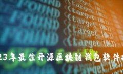 2023年最佳开源区块链钱包软件推荐