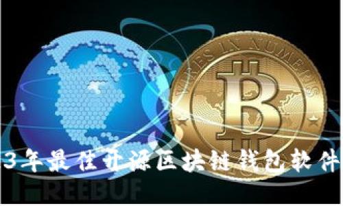 2023年最佳开源区块链钱包软件推荐