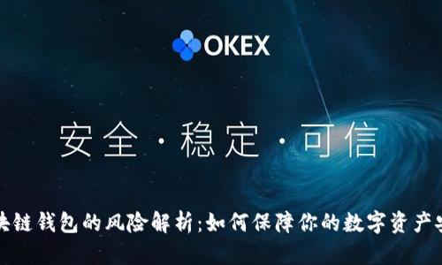 区块链钱包的风险解析：如何保障你的数字资产安全