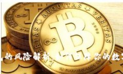 区块链钱包的风险解析：如何保障你的数字资产