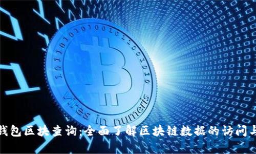 链克钱包区块查询：全面了解区块链数据的访问与分析