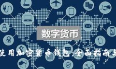 如何安全使用加密货币钱包：全面指南与注意事