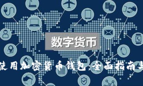 如何安全使用加密货币钱包：全面指南与注意事项