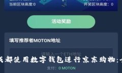如何在成都使用数字钱包进行京东购物：全面指