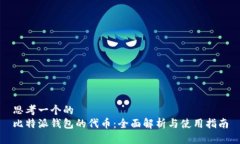 思考一个的  比特派钱包的代币：全面解析与使用