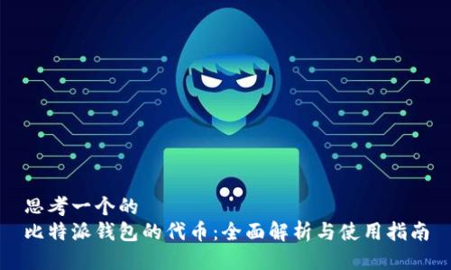 思考一个的  
比特派钱包的代币：全面解析与使用指南