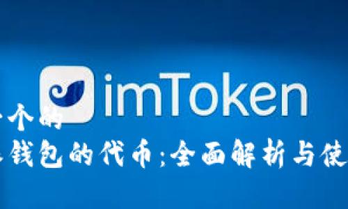 思考一个的  
比特派钱包的代币：全面解析与使用指南