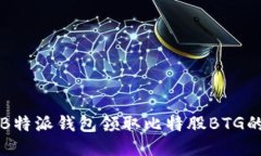 如何使用B特派钱包领取比特股BTG的全面指南