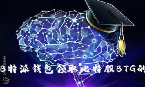 如何使用B特派钱包领取比特股BTG的全面指南