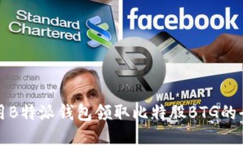 如何使用B特派钱包领取比特股BTG的全面指南