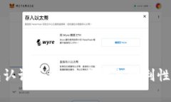 区块链钱包认证系统：安全性与便利性的完美结