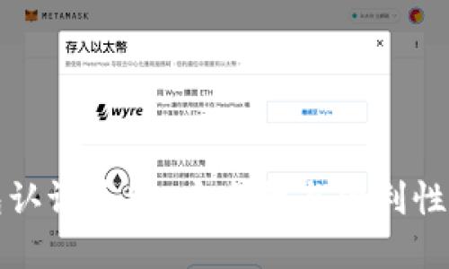 区块链钱包认证系统：安全性与便利性的完美结合