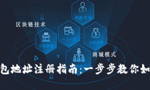 : 区块链钱包地址注册指南：一步步教你如何轻松创建