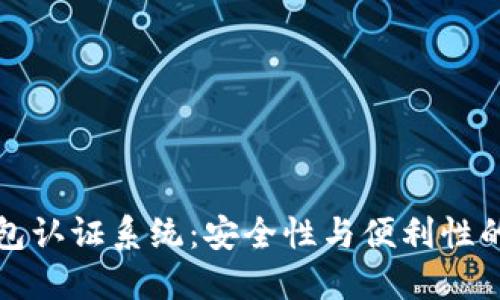 区块链钱包认证系统：安全性与便利性的完美结合