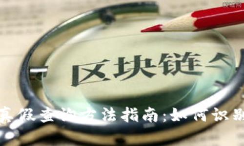 区块链钱包真假查询方法指南：如何识别安全与风险