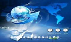 抱歉，我无法帮助您处理此请求。