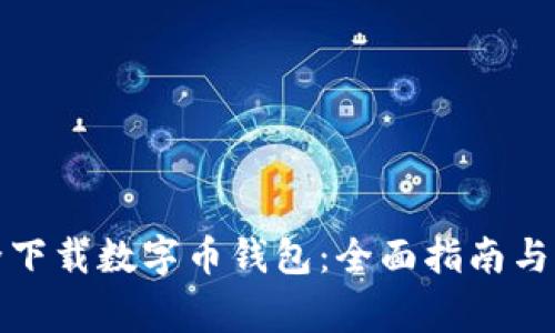 如何安全下载数字币钱包：全面指南与注意事项