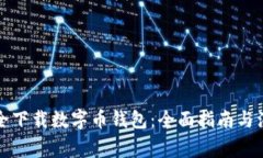 如何安全下载数字币钱包：全面指南与注意事项